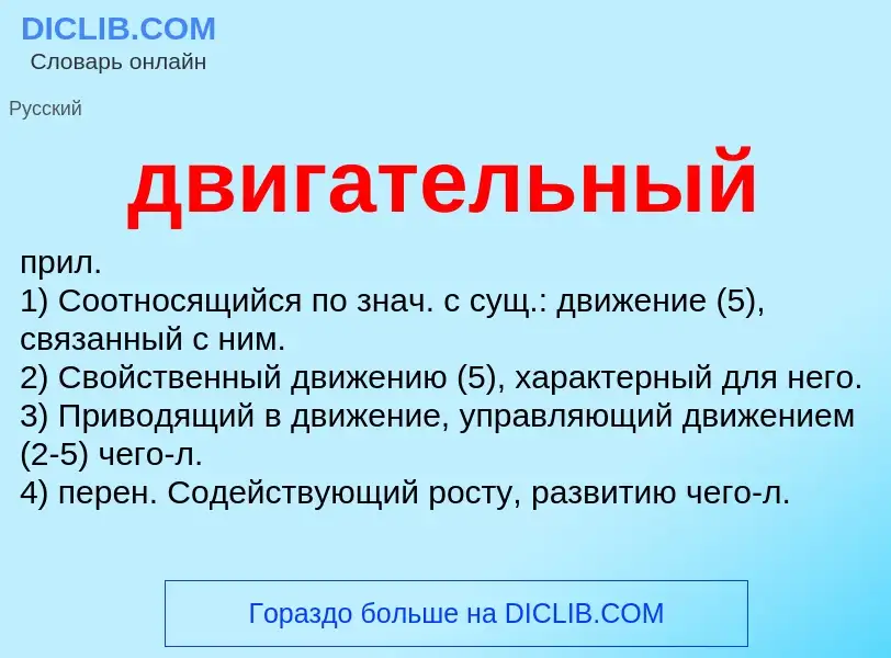 Wat is двигательный - definition