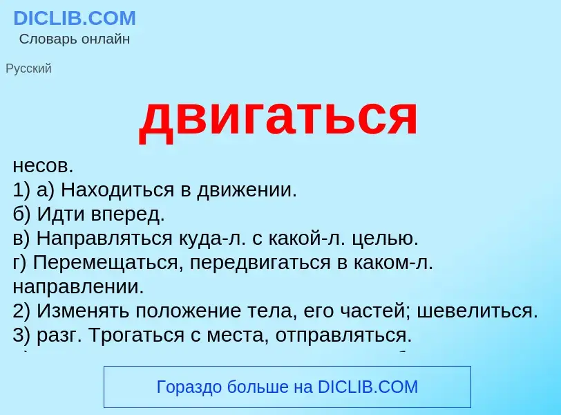 Wat is двигаться - definition