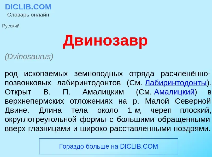 Что такое Двиноз<font color="red">а</font>вр - определение