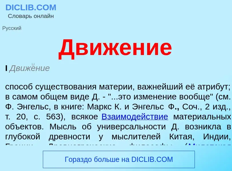 What is Движение - meaning and definition