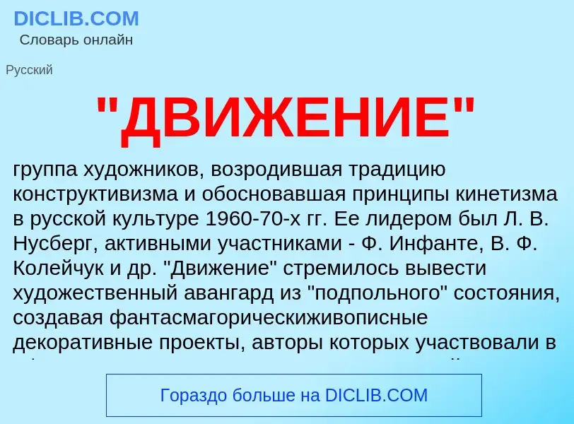 What is "ДВИЖЕНИЕ" - meaning and definition