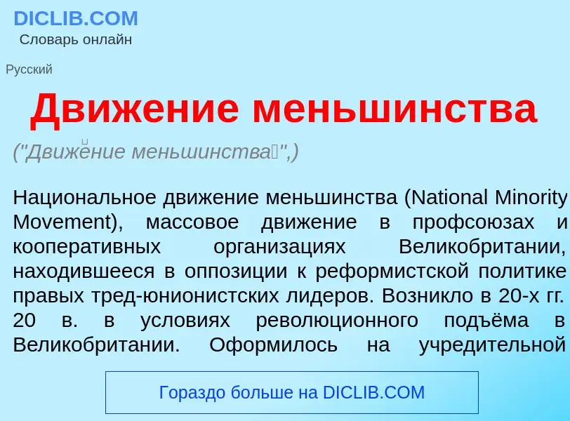 What is Движ<font color="red">е</font>ние меньшинств<font color="red">а</font> - meaning and definit