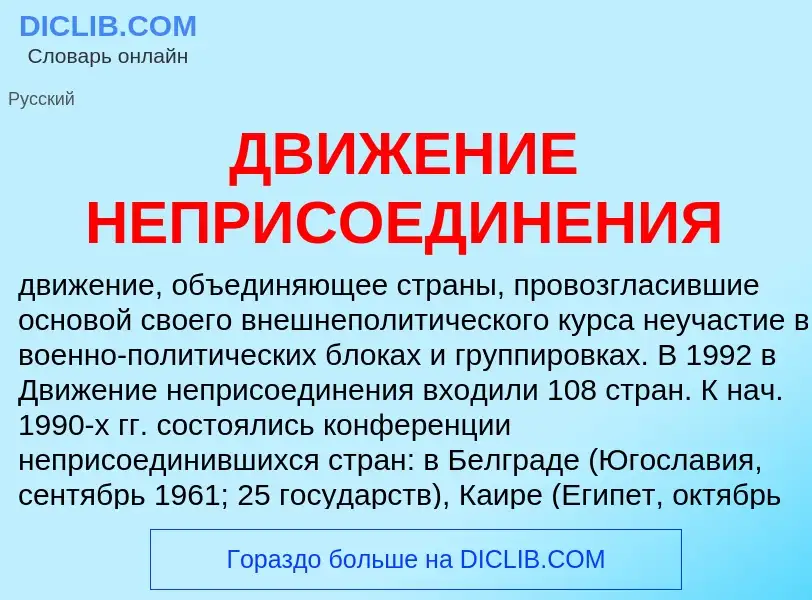 Τι είναι ДВИЖЕНИЕ НЕПРИСОЕДИНЕНИЯ - ορισμός