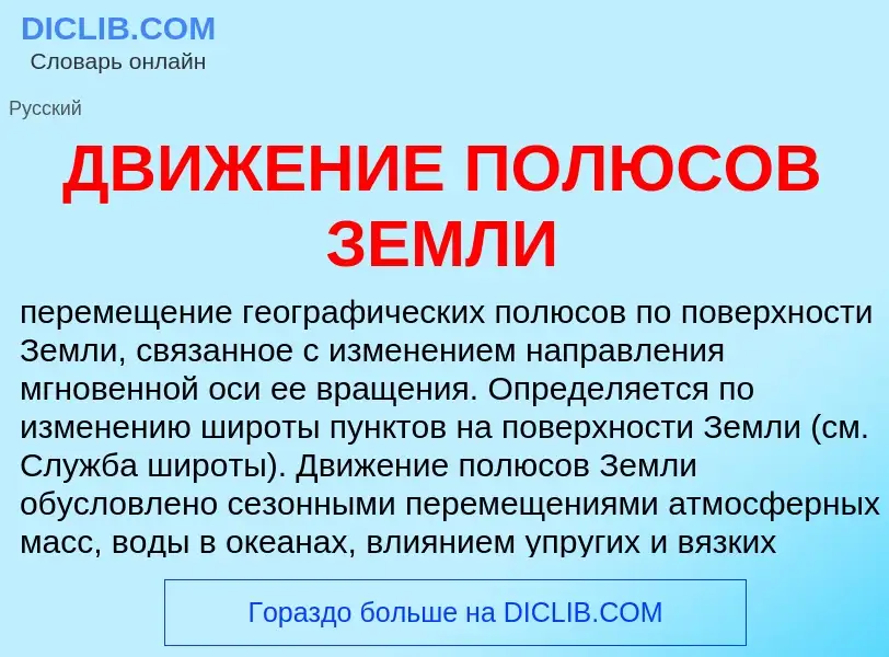 ¿Qué es ДВИЖЕНИЕ ПОЛЮСОВ ЗЕМЛИ? - significado y definición