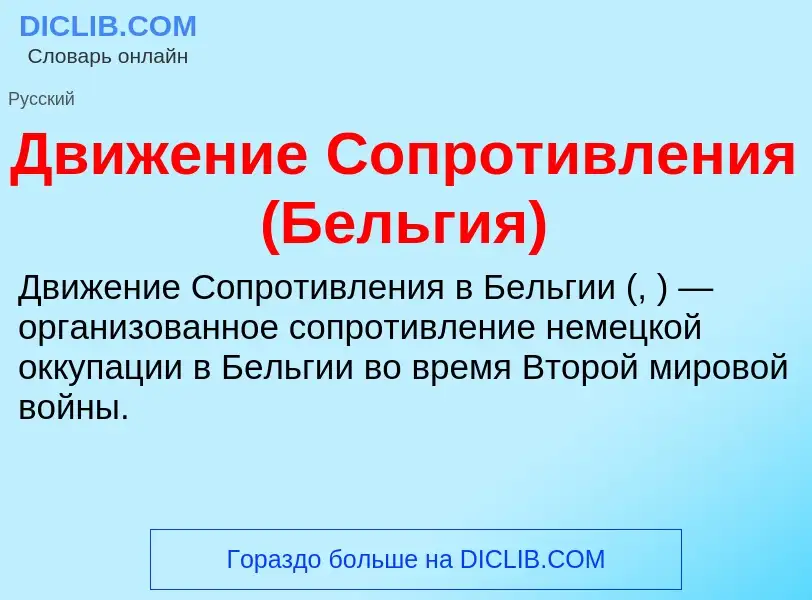 ¿Qué es Движение Сопротивления (Бельгия)? - significado y definición