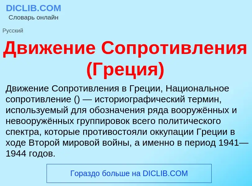 Was ist Движение Сопротивления (Греция) - Definition