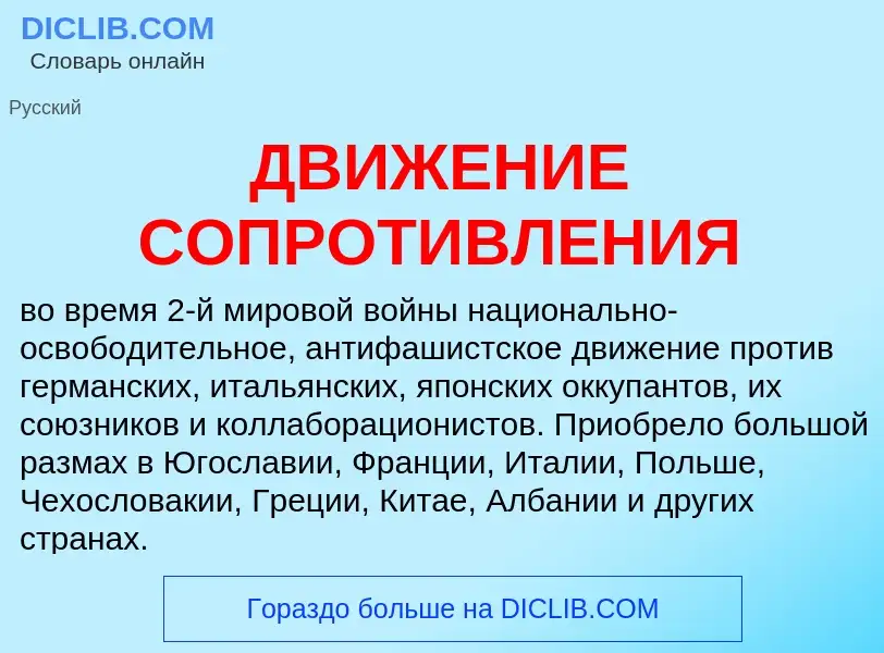 What is ДВИЖЕНИЕ СОПРОТИВЛЕНИЯ - definition