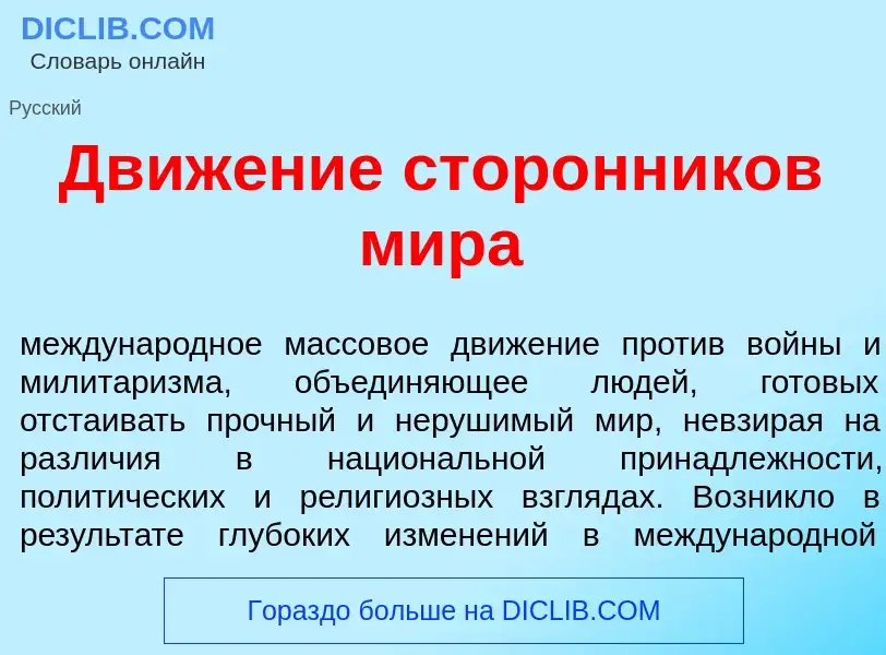 Что такое Движ<font color="red">е</font>ние стор<font color="red">о</font>нников м<font color="red">