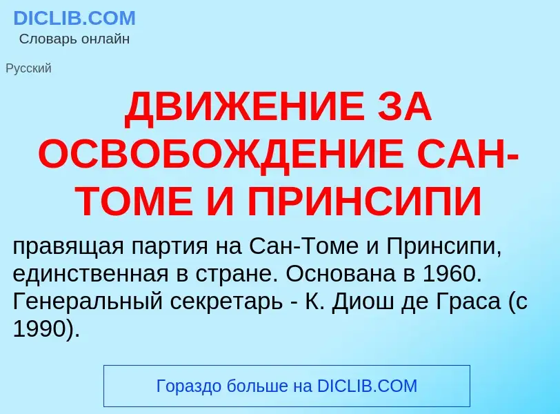 Τι είναι ДВИЖЕНИЕ ЗА ОСВОБОЖДЕНИЕ САН-ТОМЕ И ПРИНСИПИ - ορισμός