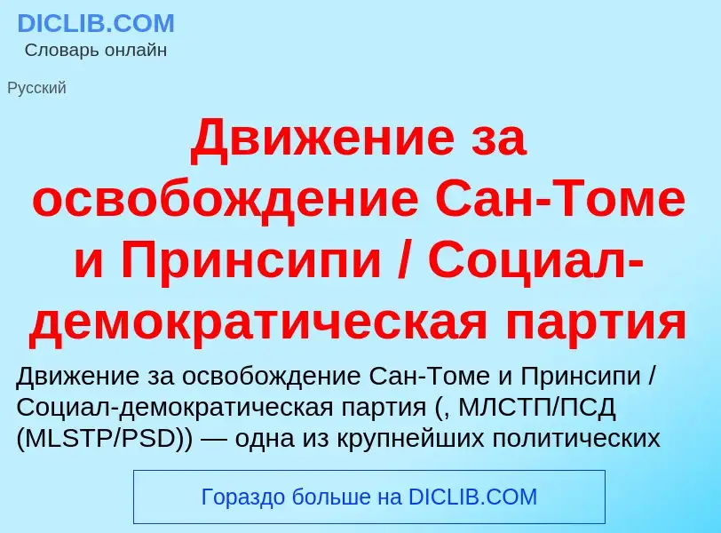 Wat is Движение за освобождение Сан-Томе и Принсипи / Социал-демократическая партия - definition