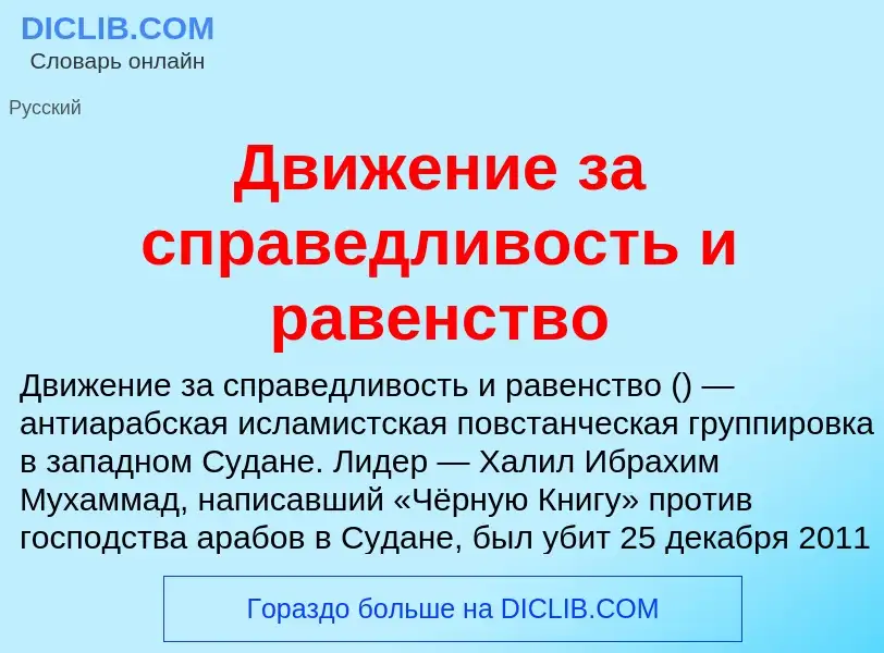 Что такое Движение за справедливость и равенство - определение