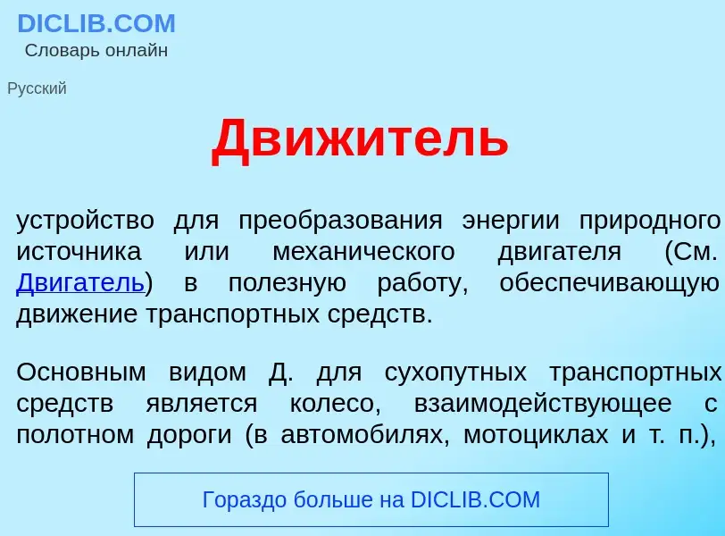 Что такое Дв<font color="red">и</font>житель - определение