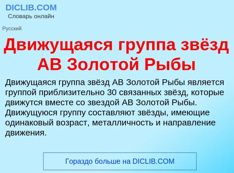 Wat is Движущаяся группа звёзд AB Золотой Рыбы - definition