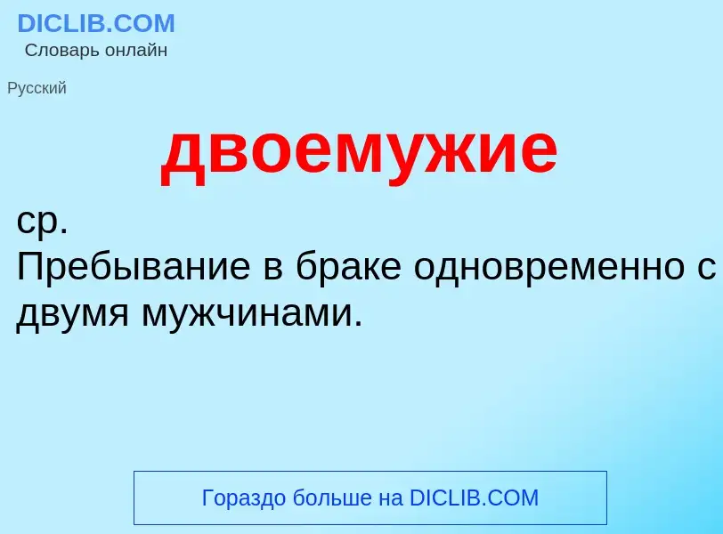 O que é двоемужие - definição, significado, conceito