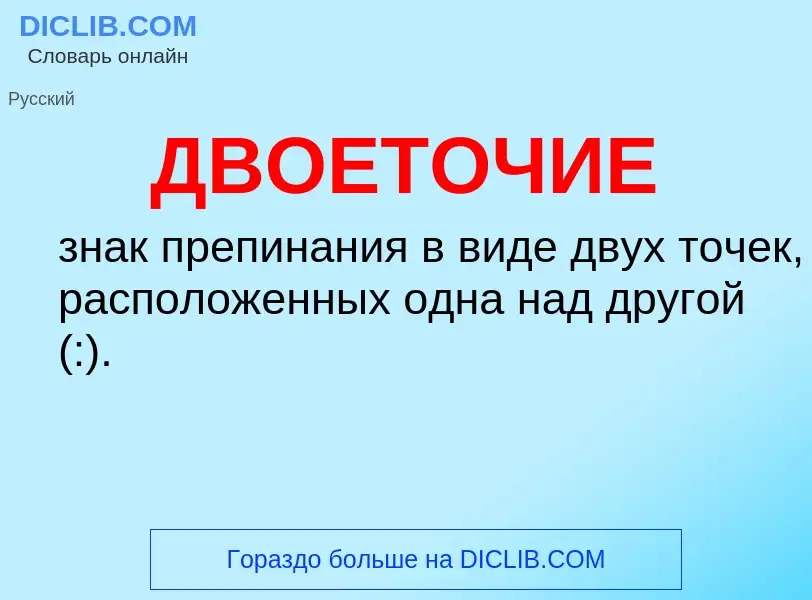 O que é ДВОЕТОЧИЕ - definição, significado, conceito