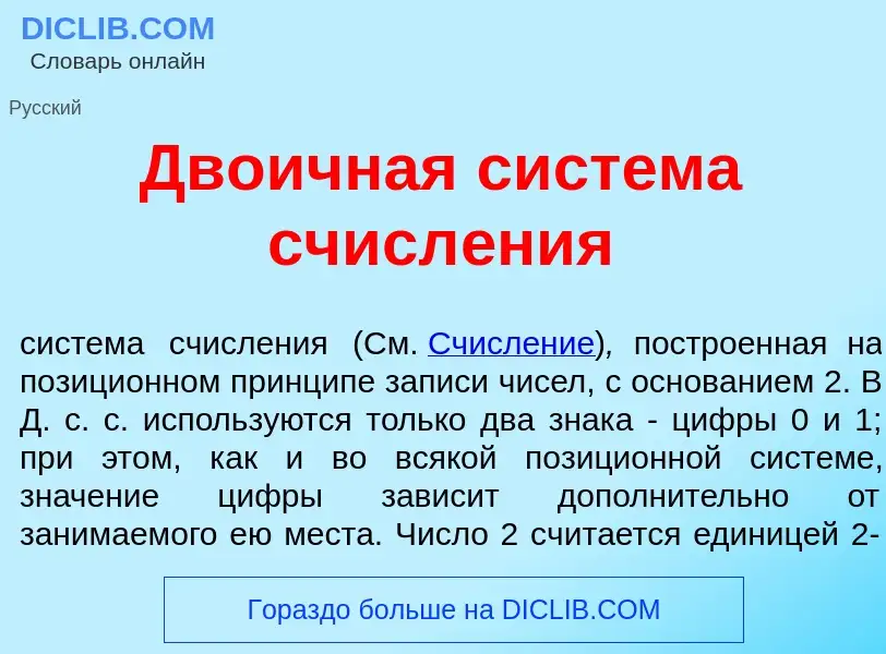 Was ist Дво<font color="red">и</font>чная сист<font color="red">е</font>ма счисл<font color="red">е<