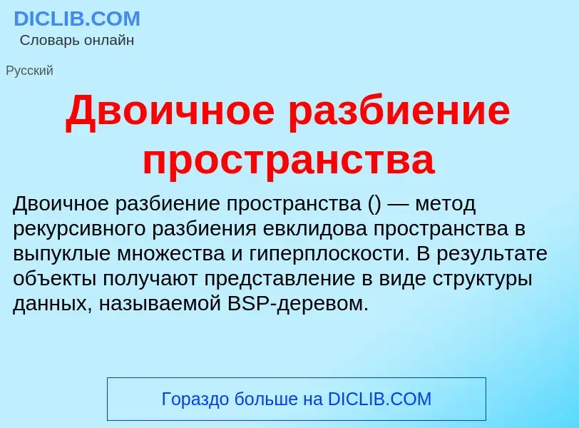 Wat is Двоичное разбиение пространства - definition