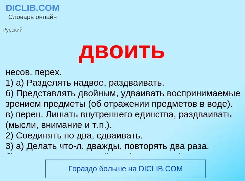 What is двоить - meaning and definition