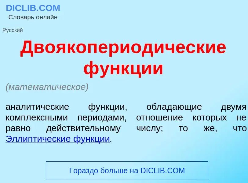 Что такое Двоякопериод<font color="red">и</font>ческие ф<font color="red">у</font>нкции - определени