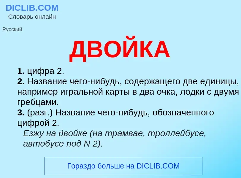 O que é ДВОЙКА - definição, significado, conceito