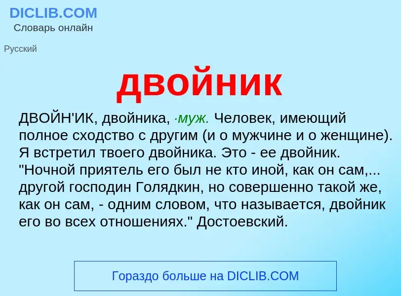 Что такое двойник - определение