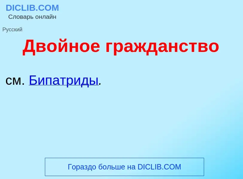 Что такое Двойн<font color="red">о</font>е гражд<font color="red">а</font>нство - определение