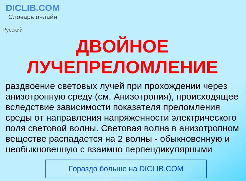 Wat is ДВОЙНОЕ ЛУЧЕПРЕЛОМЛЕНИЕ - definition