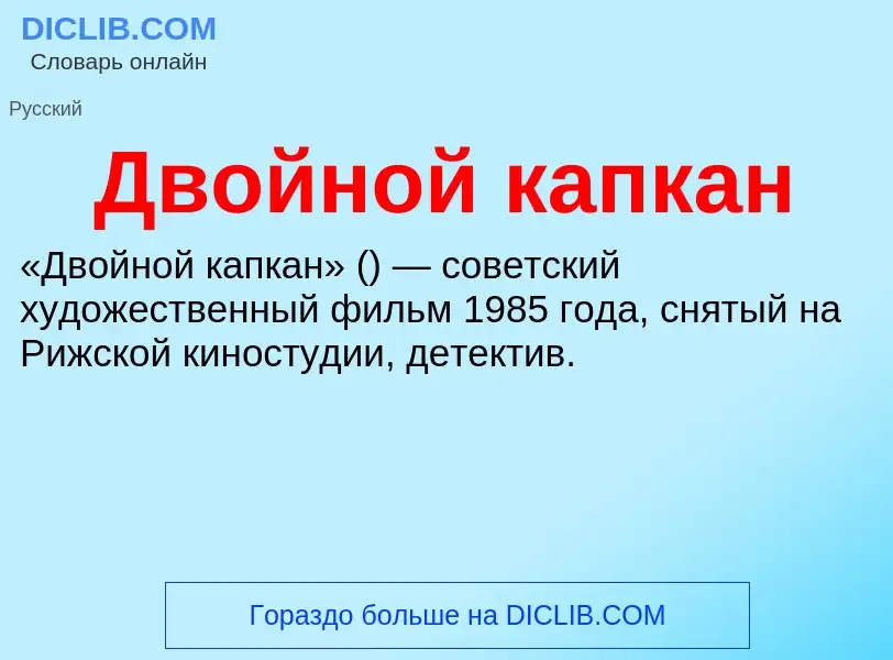 O que é Двойной капкан - definição, significado, conceito