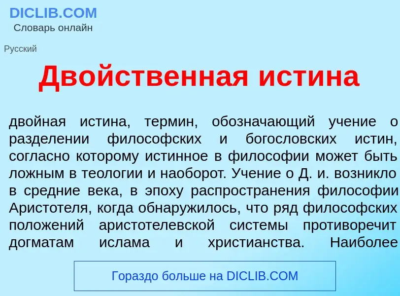 Что такое Дв<font color="red">о</font>йственная <font color="red">и</font>стина - определение