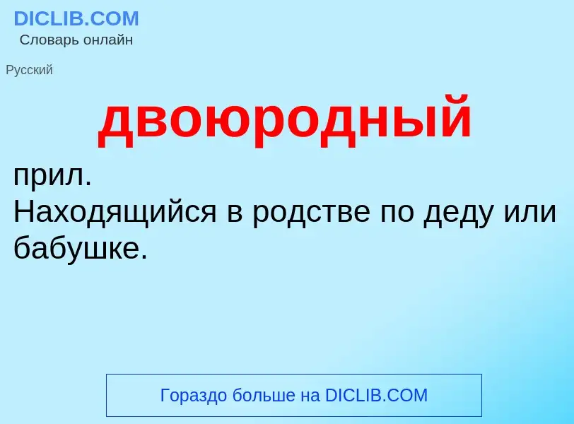 O que é двоюродный - definição, significado, conceito