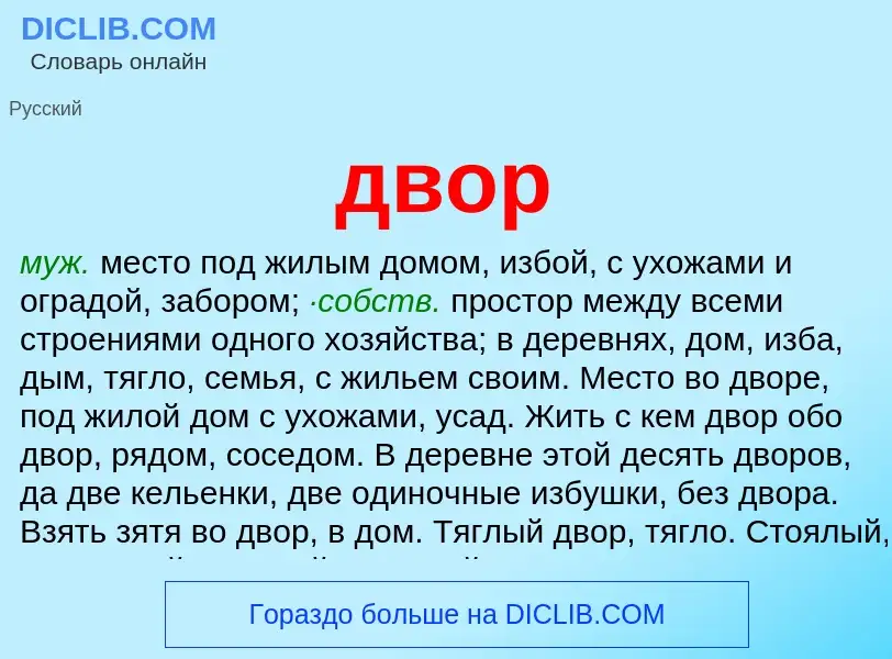 What is двор - definition