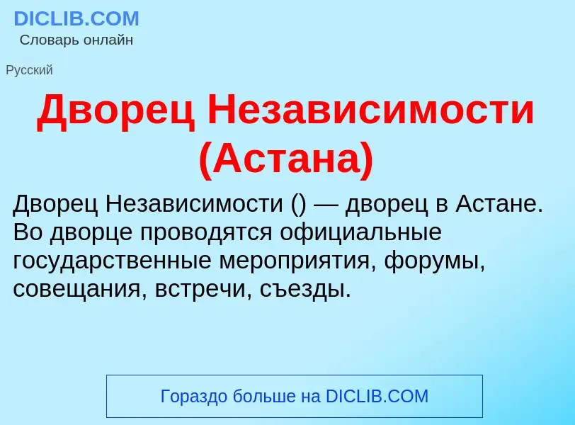 What is Дворец Независимости (Астана) - definition