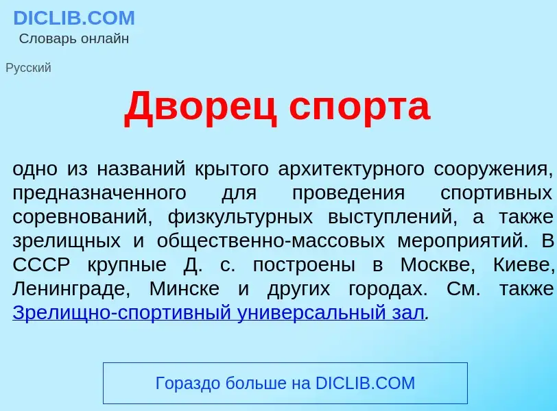 Что такое Двор<font color="red">е</font>ц сп<font color="red">о</font>рта - определение