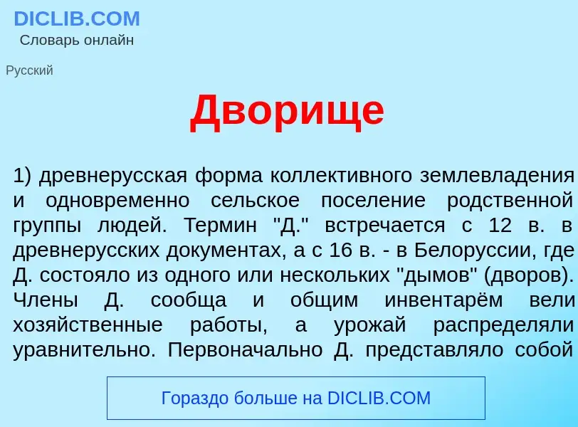 What is Двор<font color="red">и</font>ще - meaning and definition