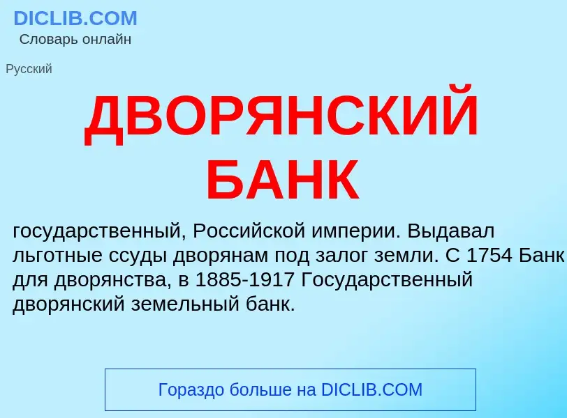 What is ДВОРЯНСКИЙ БАНК - meaning and definition