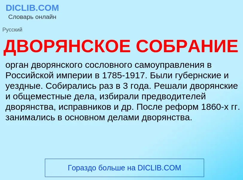 Что такое ДВОРЯНСКОЕ СОБРАНИЕ - определение