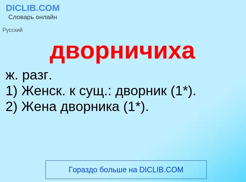 O que é дворничиха - definição, significado, conceito