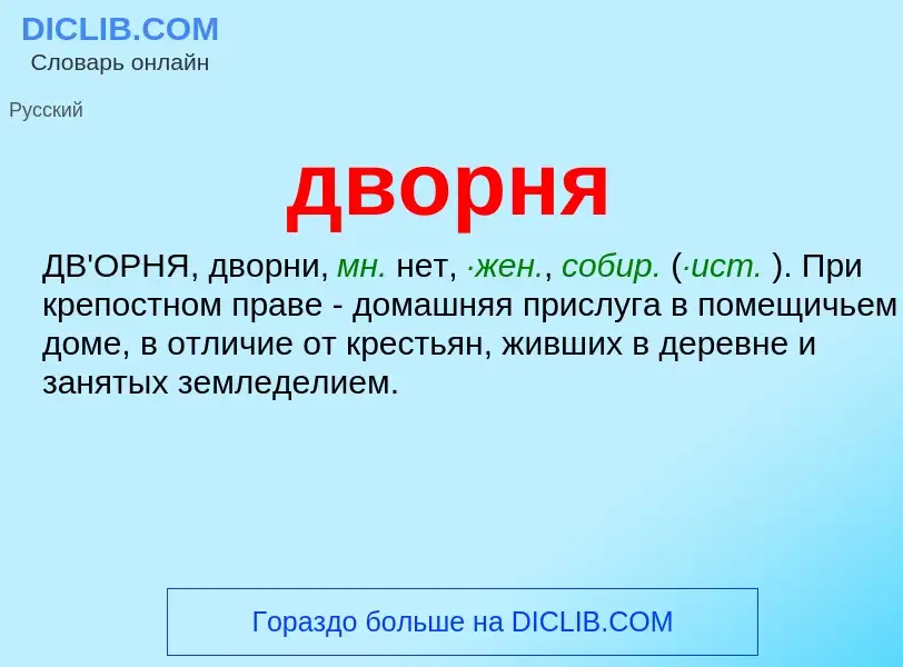 O que é дворня - definição, significado, conceito