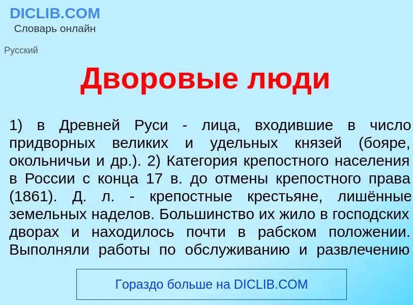 Что такое Двор<font color="red">о</font>вые л<font color="red">ю</font>ди - определение