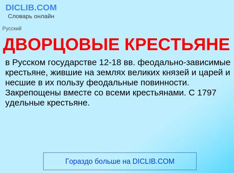 O que é ДВОРЦОВЫЕ КРЕСТЬЯНЕ - definição, significado, conceito