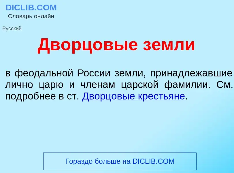 Что такое Дворц<font color="red">о</font>вые з<font color="red">е</font>мли - определение