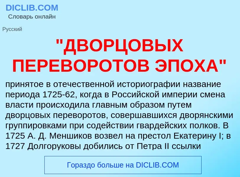 Was ist "ДВОРЦОВЫХ ПЕРЕВОРОТОВ ЭПОХА" - Definition