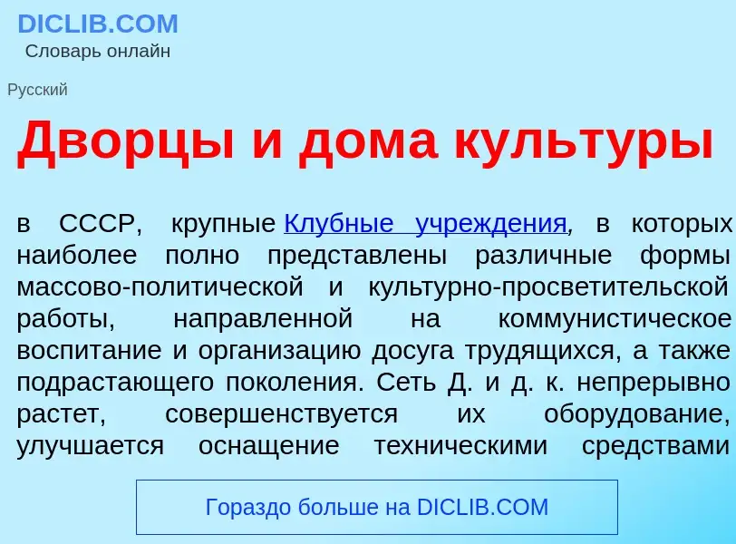 Τι είναι Дворц<font color="red">ы</font> и дом<font color="red">а</font> культ<font color="red">у</f