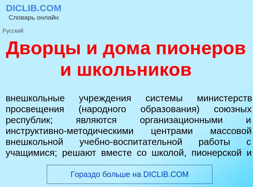 Qu'est-ce que Дворц<font color="red">ы</font> и дом<font color="red">а</font> пион<font color="red">