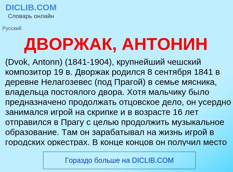 Что такое ДВОРЖАК, АНТОНИН - определение