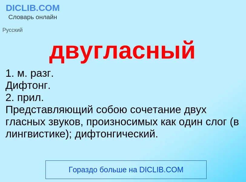 Что такое двугласный - определение