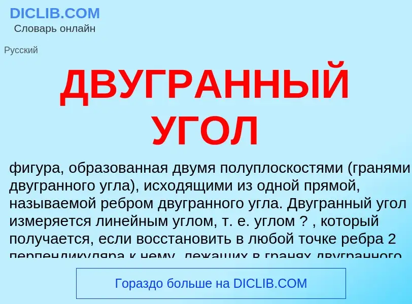 Что такое ДВУГРАННЫЙ УГОЛ - определение