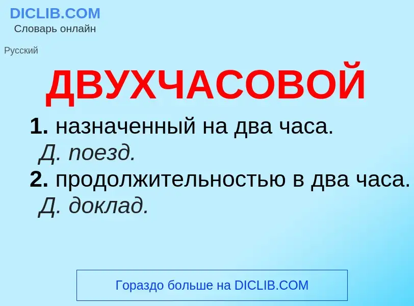 O que é ДВУХЧАСОВОЙ - definição, significado, conceito