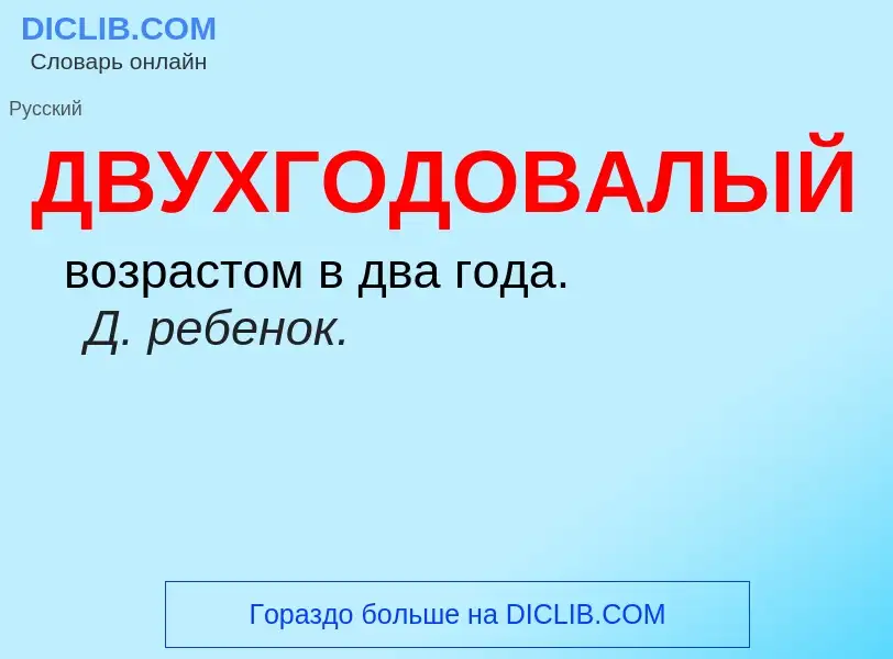 O que é ДВУХГОДОВАЛЫЙ - definição, significado, conceito