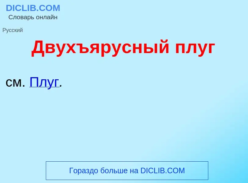 Что такое Двухъ<font color="red">я</font>русный плуг - определение